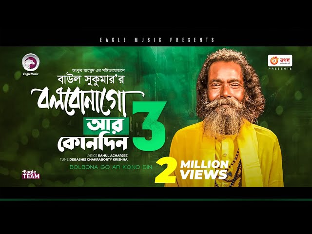 Baul Sukumar | Bolbona Go Ar Kono Din 3 | বলবোনা গো আর কোনদিন ৩ | Bengali Song | 2021 | Solo Version