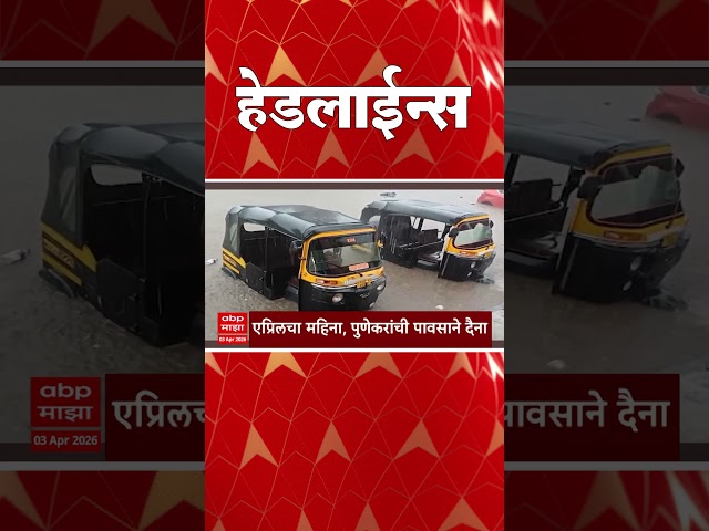 ABP Majha Headlines : 06.30 AM : एबीपी माझा हेडलाईन्स : 03 April 2026 : ABP Majha