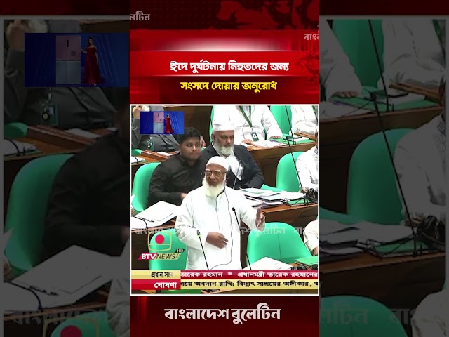 ঈদে দু`র্ঘটনায় নিহতদের জন্য সংসদে দোয়ার অনুরোধ জানালেন জামায়াত আমির | Bangladesh Bulletin