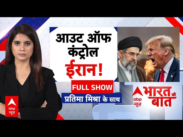 Bharat Ki Baat: ट्रंप का सबसे बड़ा भ्रम आज टूटेगा! | Iran US Israel War | Trump | Netanyahu