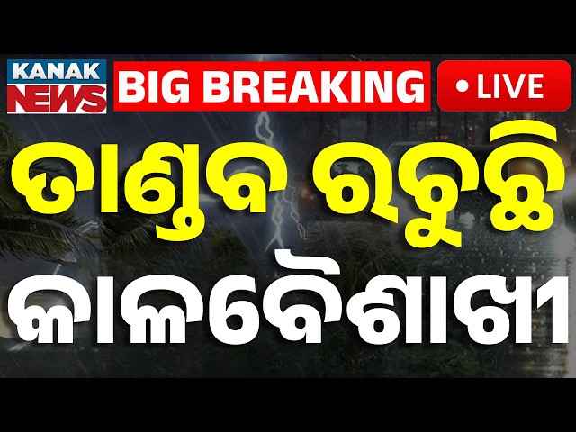 🔴Weather Update | କାଳବୈଶାଖୀ ତାଣ୍ଡବ | Kalabaishakhi Havoc in Odisha | Severe Storms & Lightning