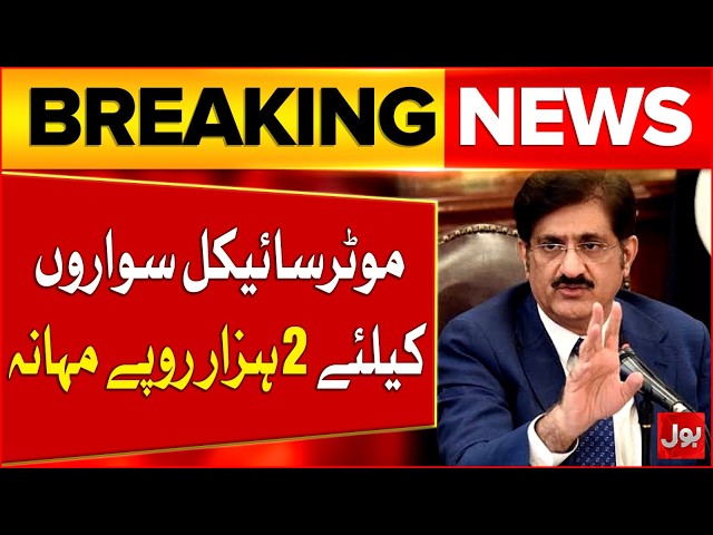Sindh Govt Announced Rs 2,000 Per Month for Motorcycle Riders | Petrol Price Hike | Breaking News