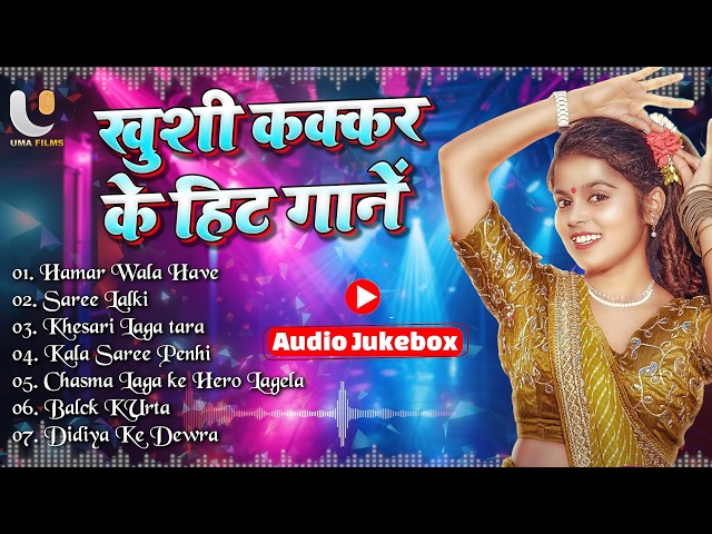 #Khushi Kakkar Nonstop Superhit Songs - Jukebox - #खुशी कक्कर के हिट गानें | Bhojpuri Hit Songs