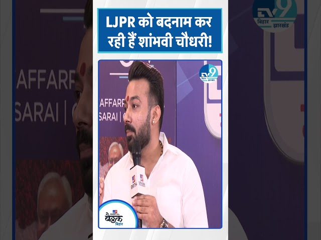 Rajesh Verma: LJPR को बदनाम कर रही हैं Shambhavi choudhary!| LJPR|Bihar Election 2025|Bihar Politics