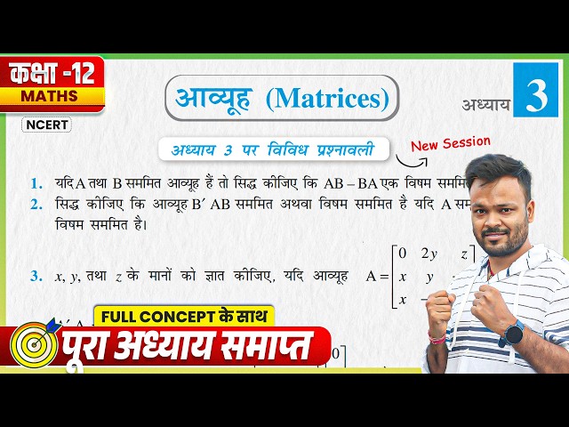 Class 12th Math Chapter 3 Vividh Prashnawali  | Class 12 Math miscellaneous Exercise on Chapter 3 