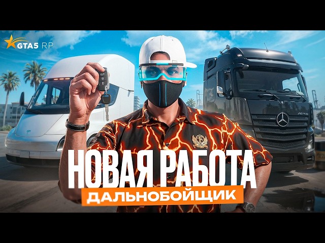 ОБНОВЛЕНИЕ 11 МАРТА. НОВЫЕ ДАЛЬНОБОЙЩИКИ НА GTA 5 RP | ГТА 5 РП