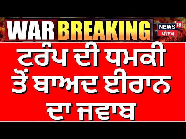 Live | ਟਰੰਪ ਦੀ ਧਮਕੀ ਤੋਂ ਬਾਅਦ ਈਰਾਨ ਦਾ ਜਵਾਬ | | Iran Attack on Israel News | Trump | News18 Punjab