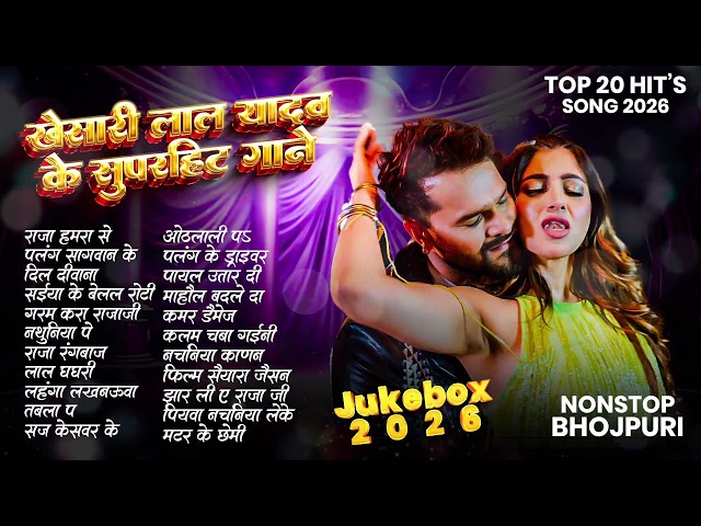 #Nonstopgane खेसारी लाल यादव के 30 बेस्ट गाने | Khesari Lal Hit Songs | Bhojpuri Gana 2026