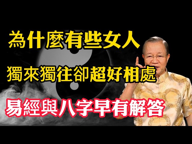 越獨來獨往，命格越是不凡！這 3 種自帶「貴氣」的女人，千萬別小看她們！   #獨來獨往,#待人友善,#易經,#八字命理,#風水佈局,#女性成長,#華蓋星,#孤鸞煞,