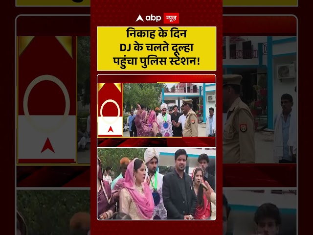 Viral Video: The groom ends up at the police station on his wedding day because of the DJ! #short...