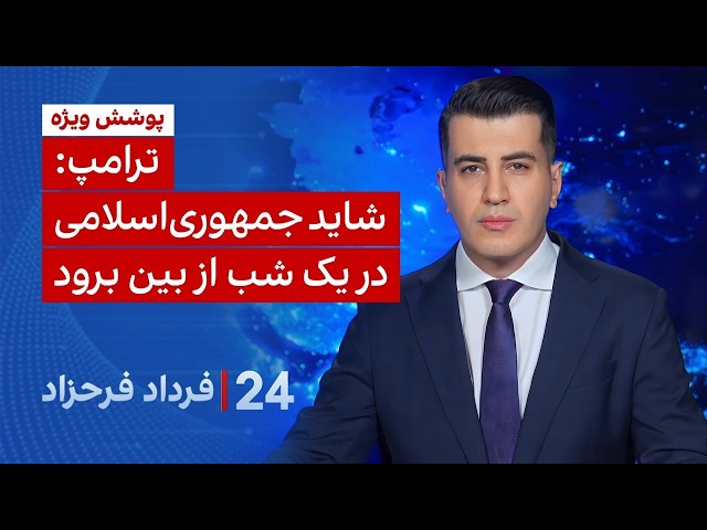 ‏‏‏﻿﻿۲۴ با فرداد فرحزاد: ترامپ: شاید جمهوری‌اسلامی در یک شب از بین برود