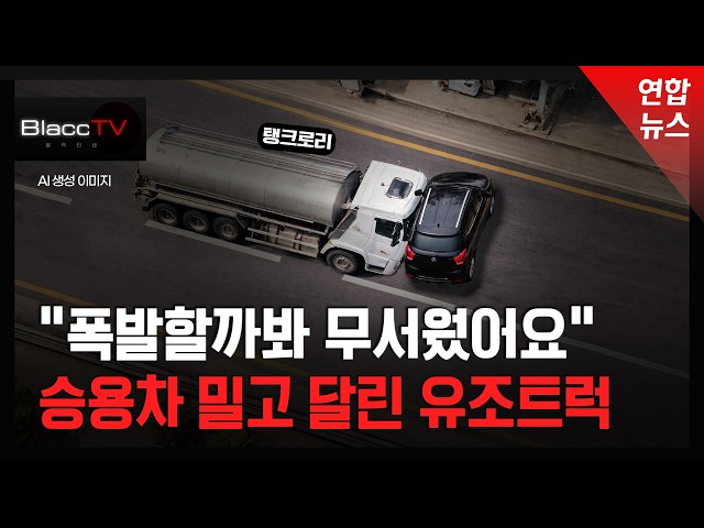 [BlaccTV] Passenger car towed 90 degrees by oil tanker truck… Jurisdiction lost to make matters w...