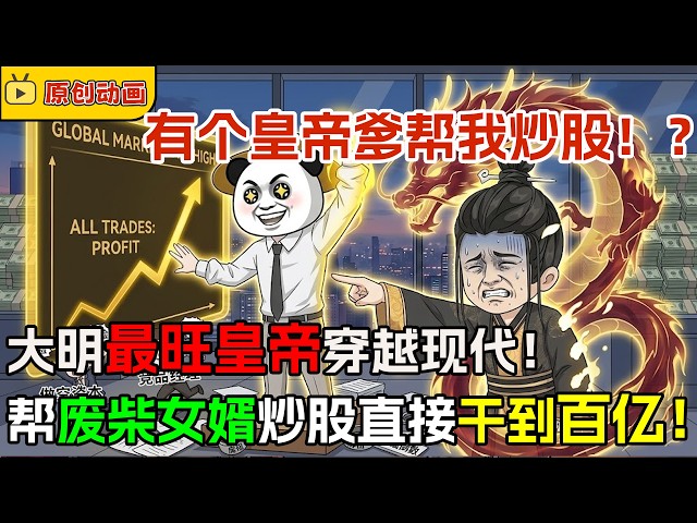 🔥【FULL一口氣看完】嘉靖皇帝穿越現代幫虾仁炒股，氣運拉滿，做空巨頭直接爆倉！从业绩倒数到金融巨鳄，我靠皇帝气运逆天改命！