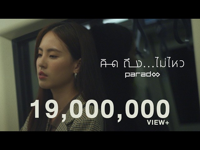 คิดถึง...ไม่ไหว - PARADOX「Official MV」
