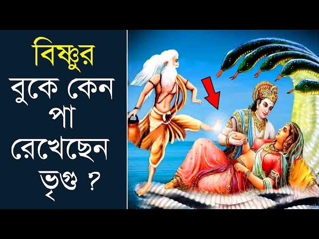 কেন ভগবান বিষ্ণুর বুকে পা রেখেছিলেন ঋষি ভৃগু ?