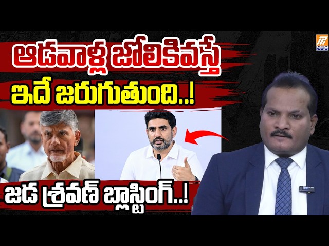Live: ఆడవాళ్ల జోలికివస్తే ఇదే జరుగుతుంది! | Jada Sravan Kumar Speech on Women Safety | Politent
