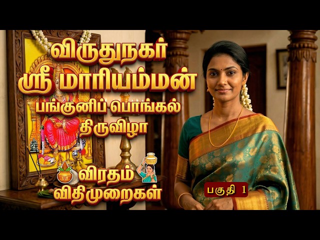 விரத விதிமுறைகள் 1 | விருதுநகர் ஸ்ரீ பராசக்தி மாரியம்மன் பங்குனிப் பொங்கல் திருவிழா
