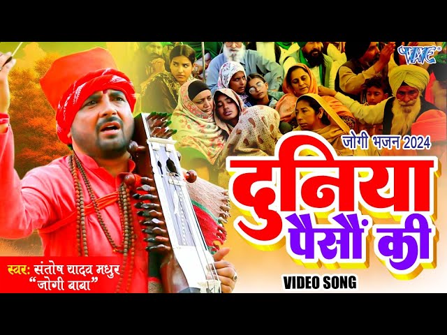 #VIDEO - Bhojpuri Nonstop Jogi Geet | Santosh Yadav Madhur | दुनिया पैसों की #Video Jukebox