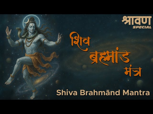 Shiv Brahmand Mantra | Shravan Special | Powerful Universal Consciousness Shiva Mantra