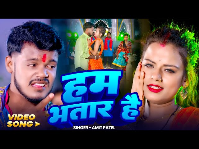 #Video - हम भतार हैं | #Amit Patel | Ham Bhatar Hai | New Bhojpuri Song 2026