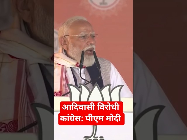 आदिवासी विरोधी है कांग्रेस :#pmmodi #congress #assamelections  #bjp #election2026 #trending #news