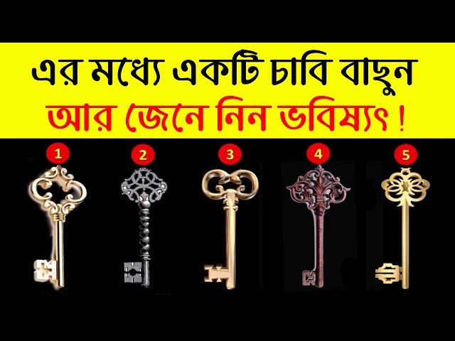 এই পাঁচটি চাবির মধ্যে যেকোনো একটি বাছুন আর জেনে নিন আপনার ভবিষ্যৎ !