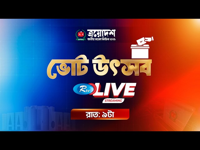 নির্বাচন নিয়ে আরটিভির বিশেষ বুলেটিন | live