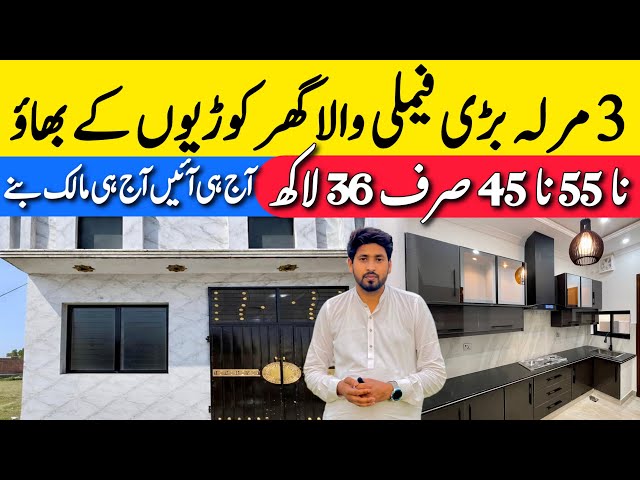 3 marla low budget beautiful house for sale in Lahore بڑی فیملی والا سستا ترین گھر Cheap price house