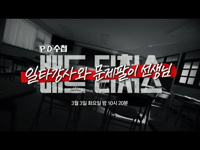 [PD수첩 1497회 예고] 배드 티처스 - 일타강사와 문제팔이 선생님 - PD수첩, MBC 260303 방송
