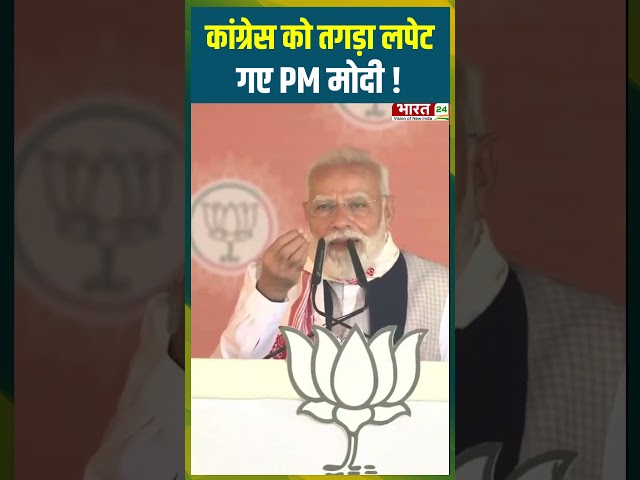 Congress को तगड़ा लपेट गए PM Modi ! | #pmmodi #bjp #rahulgandhi #congress #cmhimantabiswasarma