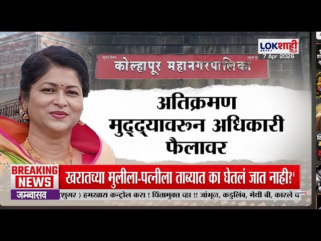 Lokshahi Special Report। Kolhapur। जनता दरबारात अधिकाऱ्यांवर नागरिकांचा रोष, महापौर ऍक्शन मोडमध्ये