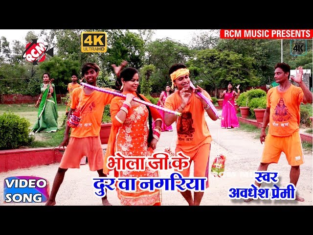 अवधेश प्रेमी का 2018 का सबसे बड़ा कांवर वीडियो || भोला जी के दुर वा नगरिया ||