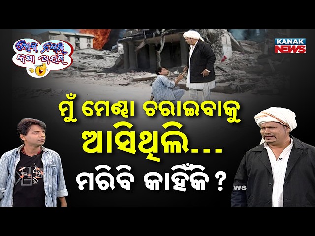ମୁଁ ମେଣ୍ଢା ଚରାଇବାକୁ ଆସିଥିଲି… ମରିବି କାହିଁକି ? | Loka Nakali Katha Asali | War Issue | New Odia Comedy