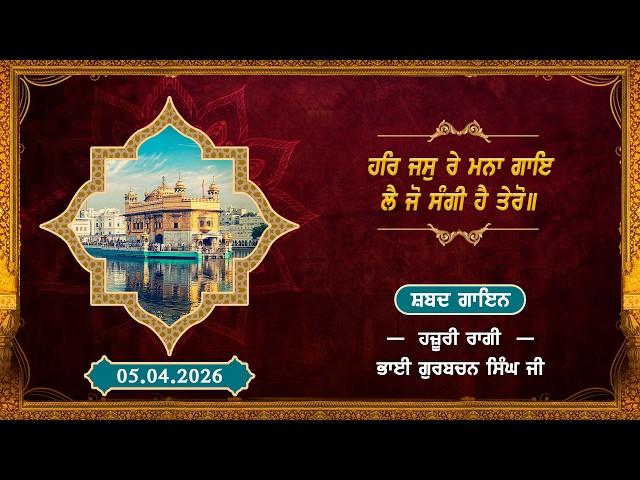 ਸ਼ਬਦ: ਹਰਿ ਜਸੁ ਰੇ ਮਨਾ ਗਾਇ ਲੈ ਜੋ ਸੰਗੀ ਹੈ ਤੇਰੋ॥ ਗਾਇਨ: ਭਾਈ ਗੁਰਬਚਨ ਸਿੰਘ ਜੀ, ਹਜ਼ੂਰੀ ਰਾਗੀ, ਸ੍ਰੀ ਦਰਬਾਰ ਸਾਹਿਬ