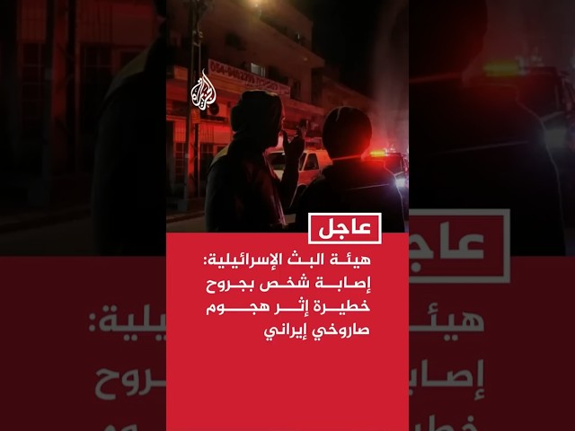 هيئة البث الإسرائيلية: إصابة شخص بجروح خطيرة إثر هجوم صاروخي إيراني