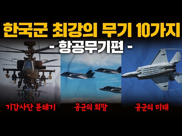 The 10 Most Powerful Weapons in the Korean Military! -Aircraft Weapons Edition-