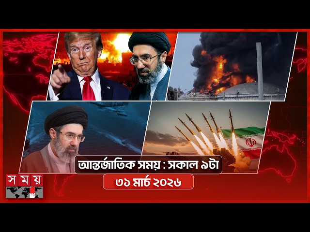 আন্তর্জাতিক সময় | সকাল ৯টা | ৩১ মার্চ ২০২৬ | Somoy TV International Bulletin 9am | Somoy TV