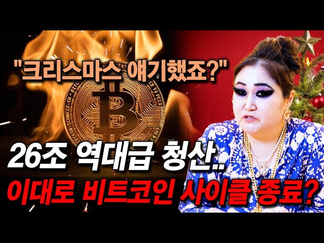 역대급 폭락 26조원 청산.. 비트코인 사이클 이대로 종료되나?!