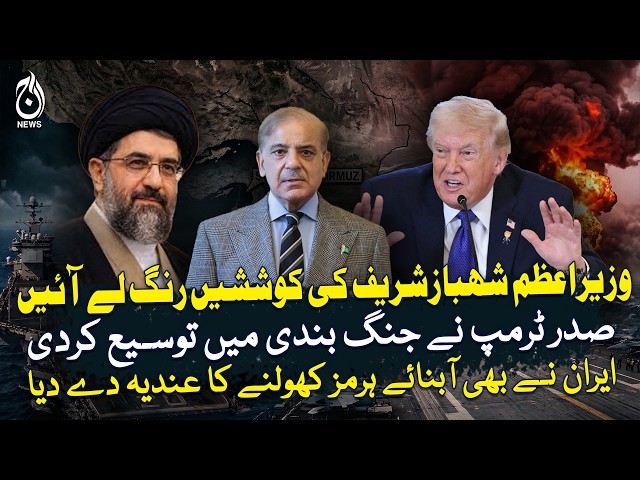 🔴 Live: Trump Approves 2-Week Ceasefire | Iran Strait Open | Shehbaz Sharif Efforts - Aaj News