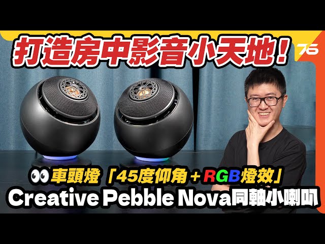 打造房中影音小天地！Creative Pebble Nova 45度仰角＋RGB 燈效：桌面喇叭唔洗佔位都有劇場音效？【CC字幕｜喇叭評測】