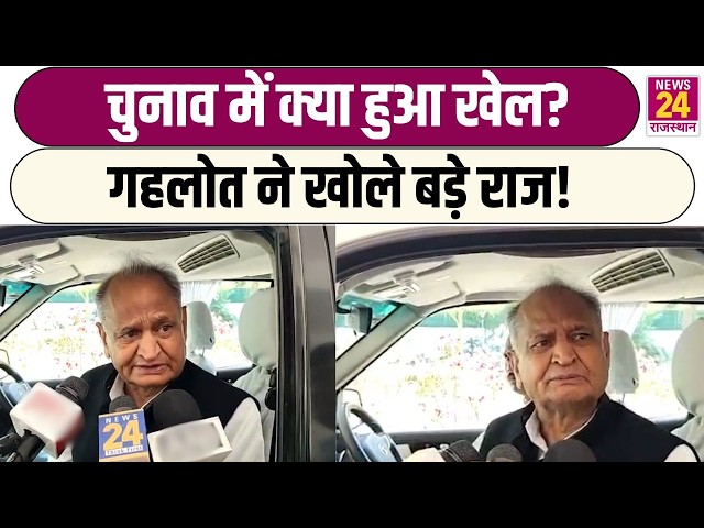 चुनाव में क्या हुआ खेल? Ashok Gehlot ने खोले बड़े राज! | Jaipur
