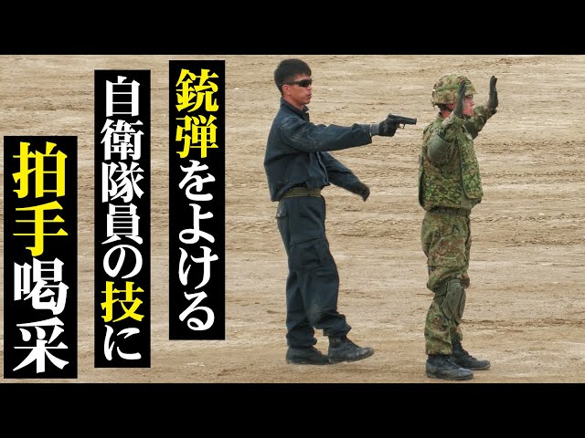 Spectators delighted by the skill of Self-Defense Force members dodging pistol bullets! Event com...