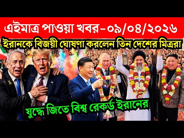 🔴LIVE: আজকের টপ আন্তর্জাতিক সংবাদ | BBC World News Bangla | 09 Apr'2026 | বিশ্বজুড়ে এখন যা ঘটছে