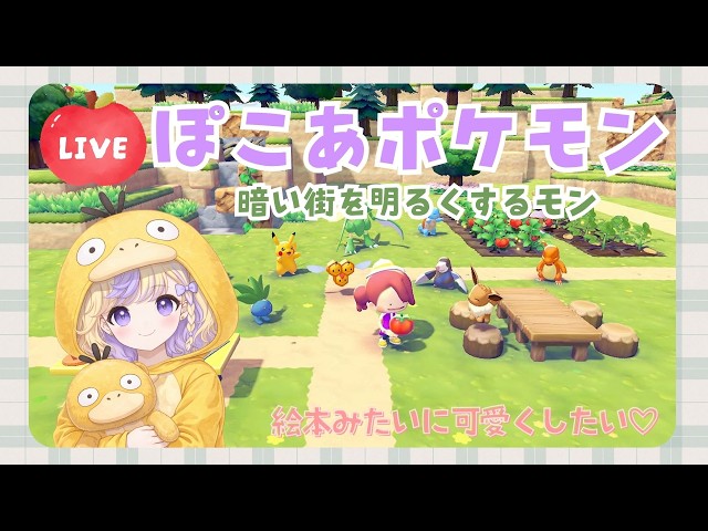 【ぽこあポケモン】#５ 暗い街を明るくする！｜初見【#りちぇるLIVE】