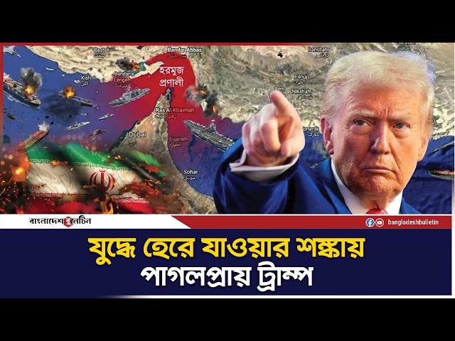 হরমুজ ইস্যুতে ট্রাম্পের যু`দ্ধের ইঙ্গিত | Bangladesh Bulletin