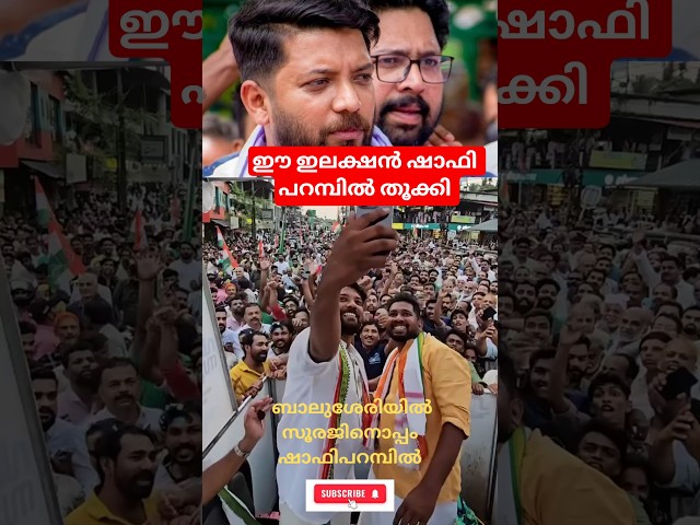 ❤️Balussery lined up with Shafi🔥Superaav Balussery❤️ #shafiparambil #viralshort #viralvideo