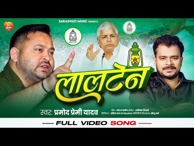#RJD SONG - लालटेन _ #Pramod Premi Yadav - #Lalten - #New Bhojpuri #Rjd Special Song 2025 #laluyadav