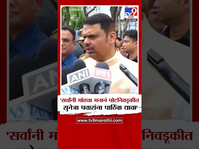 Devendra Fadnavis On Baramati Election | 'सर्वांनी पोटनिवडूकीत सुनेत्रा पवारांना पाठिंबा द्यावा'