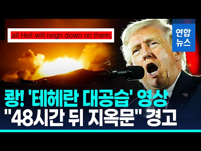 Trump and Iranian military command exchange 'Gates of Hell' threats / Yonhap News