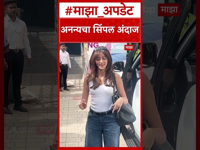 Ananya Pandey : अनन्यचा सिंपल अंदाज